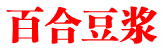 百合豆浆