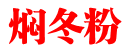 焖冬粉