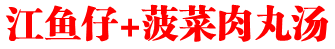 江鱼仔+菠菜肉丸汤