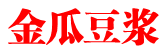 金瓜豆浆
