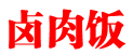 卤肉饭