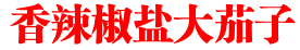 香辣椒盐大茄子