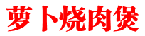 萝卜烧肉煲