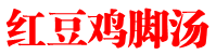 红豆鸡脚汤