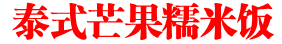 泰式芒果糯米饭
