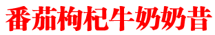 番茄枸杞牛奶奶昔
