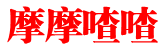 摩摩喳喳