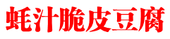 蚝汁脆皮豆腐