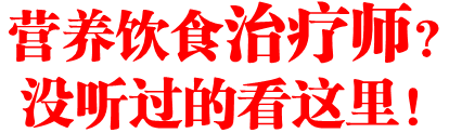 营养饮食治疗师?没听过的看这里!