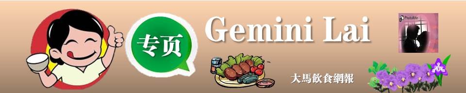 http://www.themalaysianrecipe.com/wp-content/uploads/2015/08/gemini-lai-header.jpg