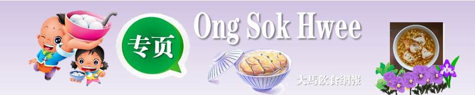 Ong Sok Hwee好煮