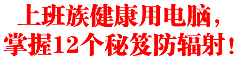 上班族健康用电脑,掌握12个秘笈防辐射
