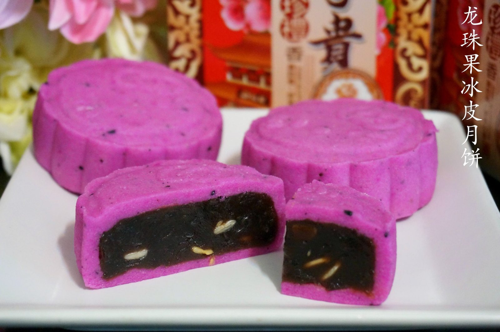 龙珠果冰皮月饼 (1)