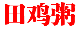 田鸡粥