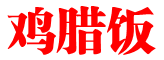 鸡腊饭