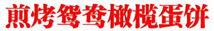 煎烤鸳鸯橄欖蛋饼