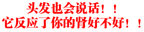 头髮也会说话！！它反应了你的肾好不好！！