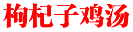 枸杞子鸡湯