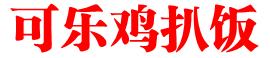 可乐鸡扒饭