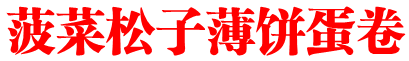 菠菜松子薄餅蛋卷