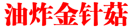 油炸金针菇
