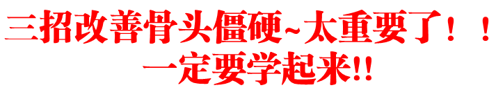 三招改善骨头僵硬~太重要了!!