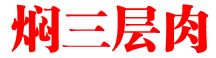 焖三層肉