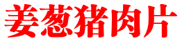 姜葱猪肉片