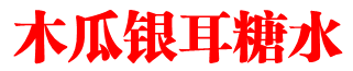 木瓜银耳糖水
