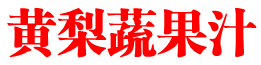 黄梨蔬果汁