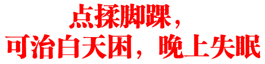 点揉脚踝,可治白天困,晚上失眠