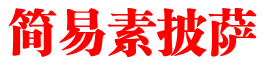 简易素披萨