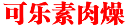 可乐素肉燥