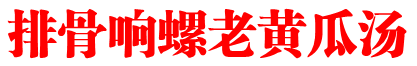 排骨响螺老黄瓜汤