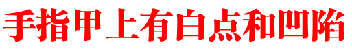 手指甲上有白点和凹陷
