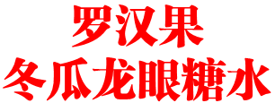 罗汉果冬瓜龙眼糖水
