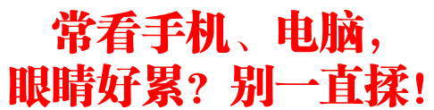 常看手机、电脑,眼睛好累