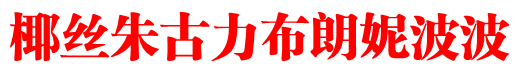 椰丝朱古力布朗妮波波