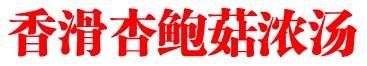 香滑杏鲍菇浓汤