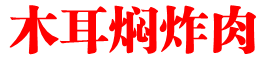 木耳焖炸肉