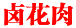卤花肉
