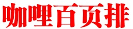 咖哩百页排