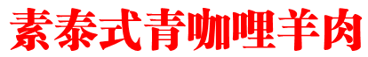 素泰式青咖哩羊肉