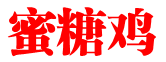 蜜糖鸡