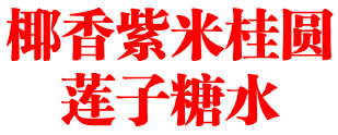 椰香紫米桂圆莲子糖水