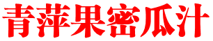 青萍果密瓜汁