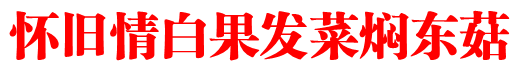 怀旧情白果髮菜炆东菇