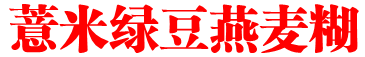薏米绿豆燕麦糊