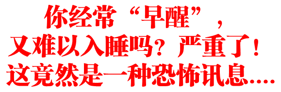 你经常“早醒”,又难以入睡吗