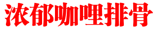 浓郁咖哩排骨